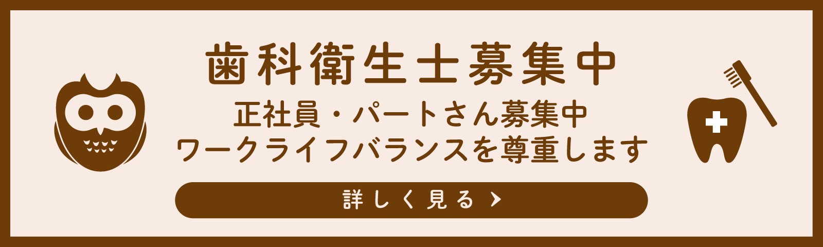 歯科衛生士募集