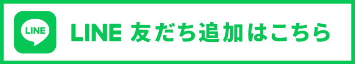 LINE友だち追加はこちら