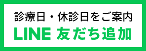診療日・休診日をご案内　LINE友達追加